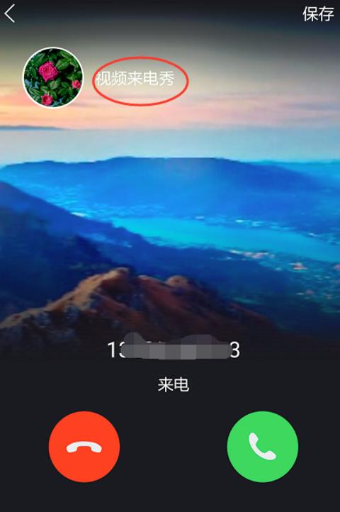 来电秀在哪里弄