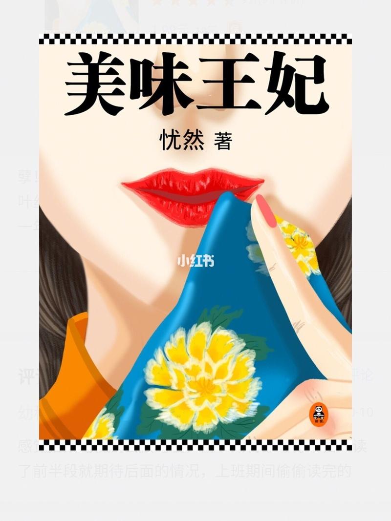 美味王妃
