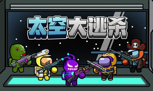 太空大逃杀游戏攻略