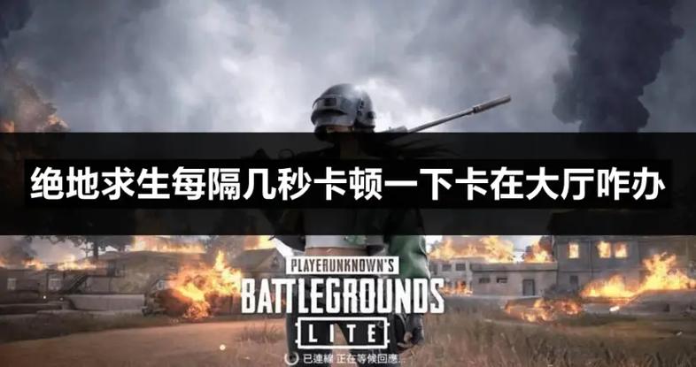 绝地求生为什么卡顿