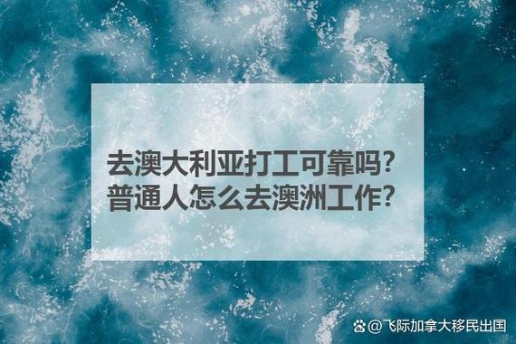 普通人怎么去澳洲打工
