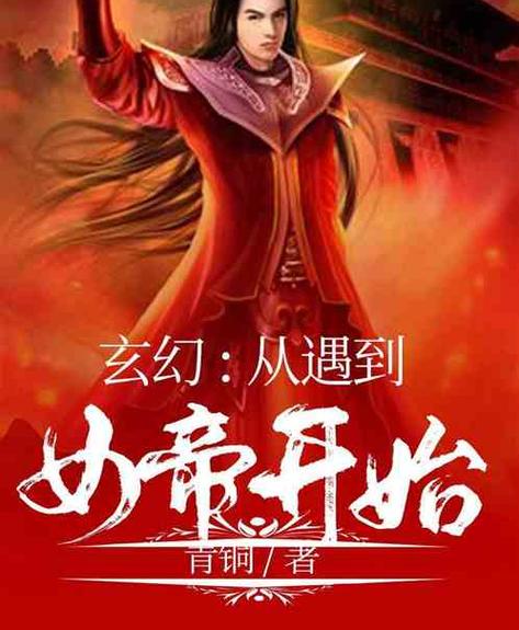 玄幻:从遇到女帝开始