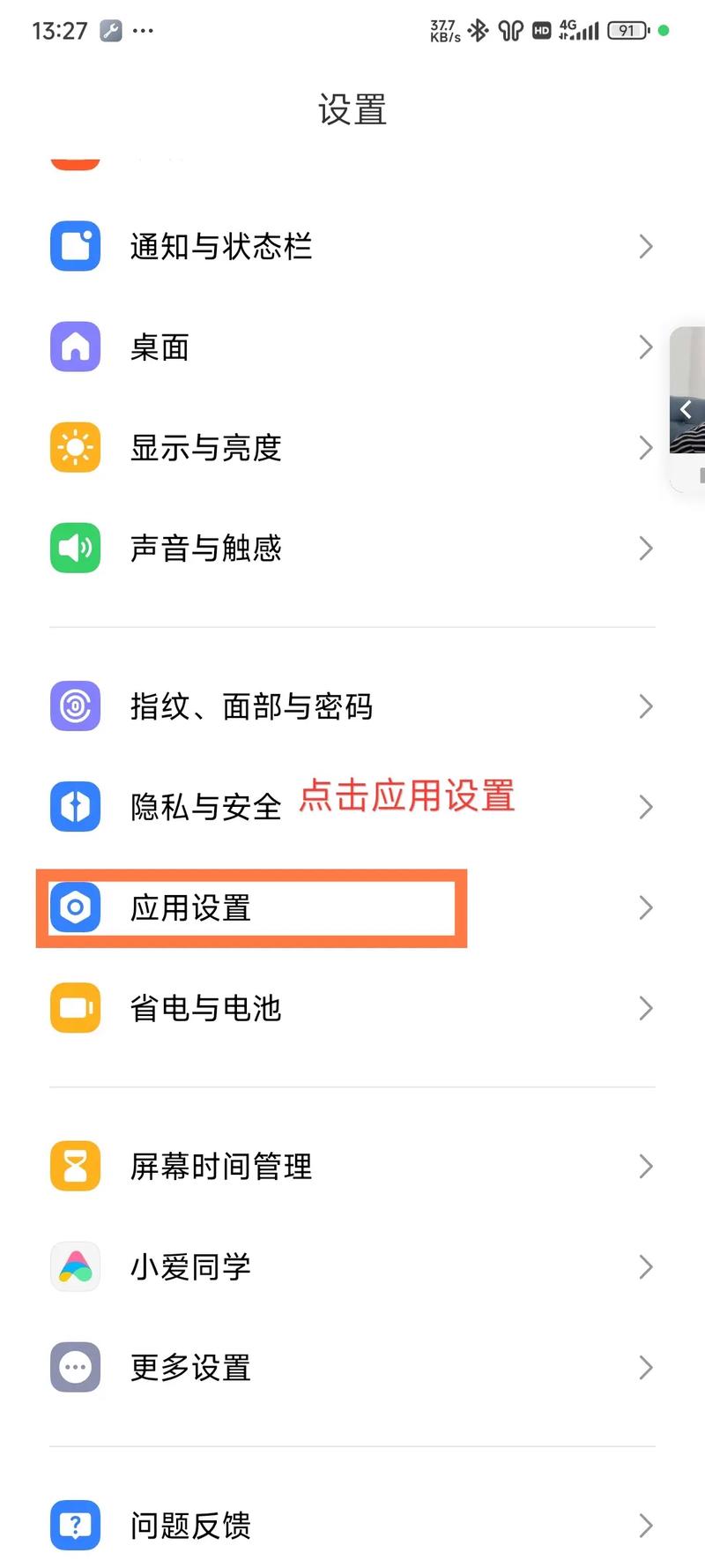 红米note9如何关闭应用图标