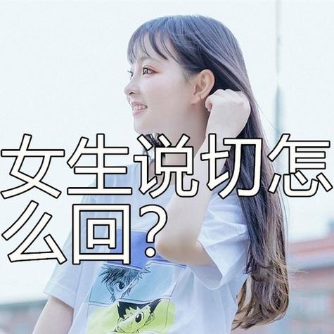 女生说切幽默回复截图