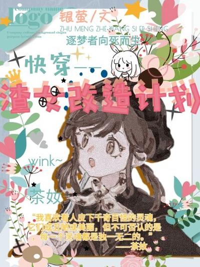 快穿之渣女的攻略手册游戏截图