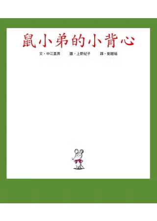 鼠小弟的小背心讲了什么道理呢