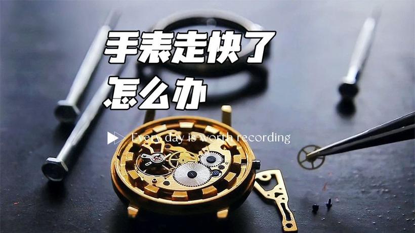 机械表越来越快怎么办