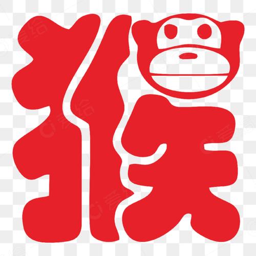 添加艺术字猴子广告