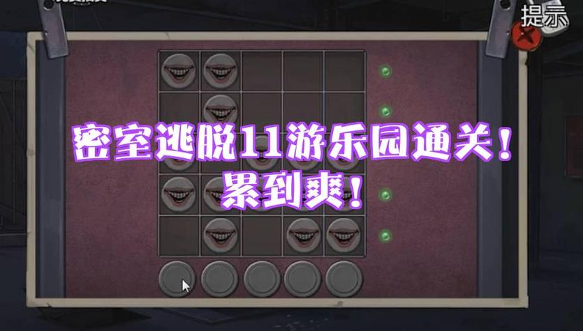密室逃脱11的全部答案(图片)