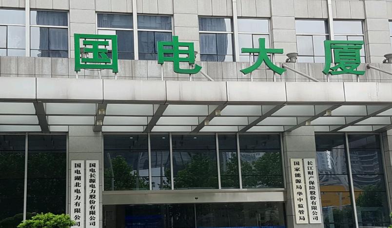 长源电力公司简介截图