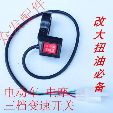 电动三轮车倒车开关