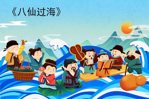 八仙过海的故事简短幼儿