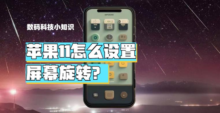 苹果11怎么关闭屏幕旋转图标
