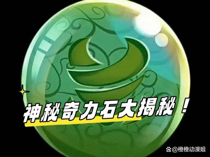 奇迹神秘之石
