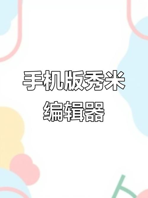 秀米app苹果版