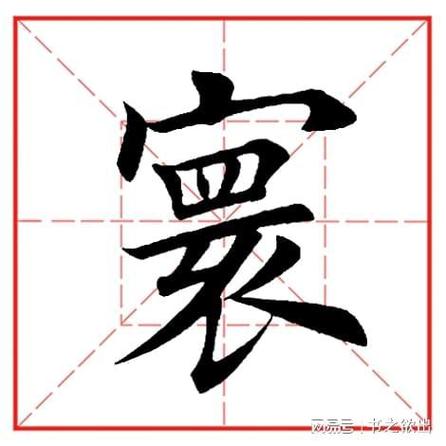 寰的简化字怎么写图标