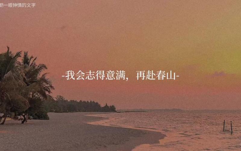 我会志得意满再赴春山啥意思