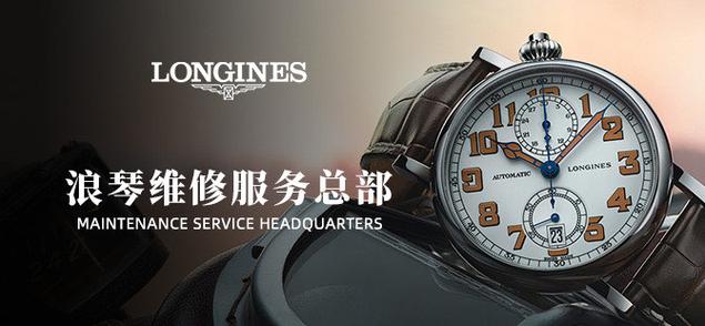 浪琴手表售后维修服务中心
