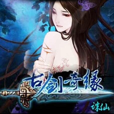 古剑奇缘诛仙单机版下载