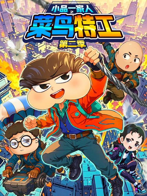 小品一家人之菜鸟特工第二季