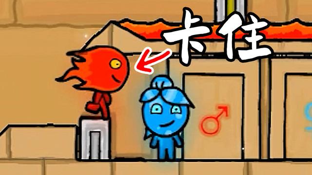 森林冰火人自做聪明的我又卡住了