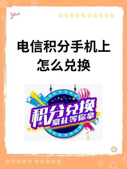 电信 星级权益积分