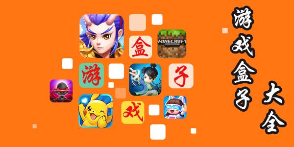闲玩游戏盒子app缩略图