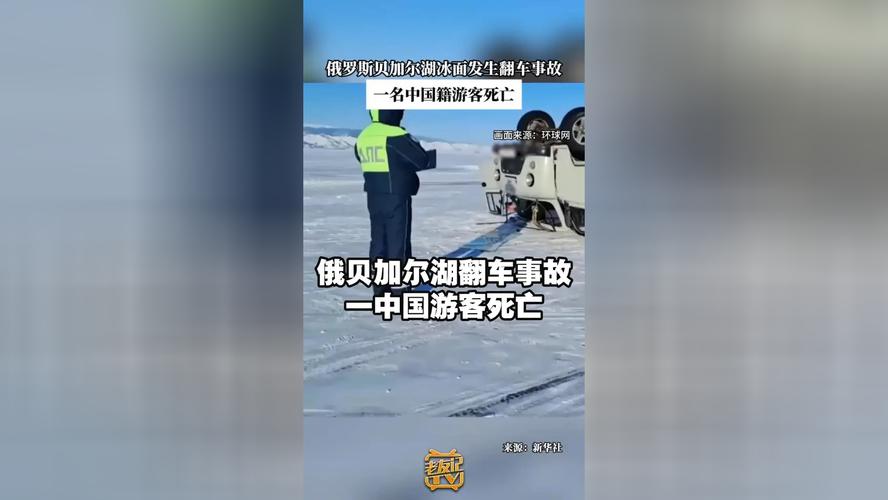 贝加尔湖淹死过多少人图标