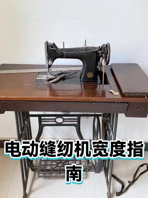 电动缝纫机长度和宽度