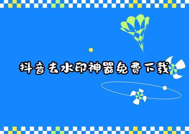 发抖音视频怎么把抖音号去掉游戏截图