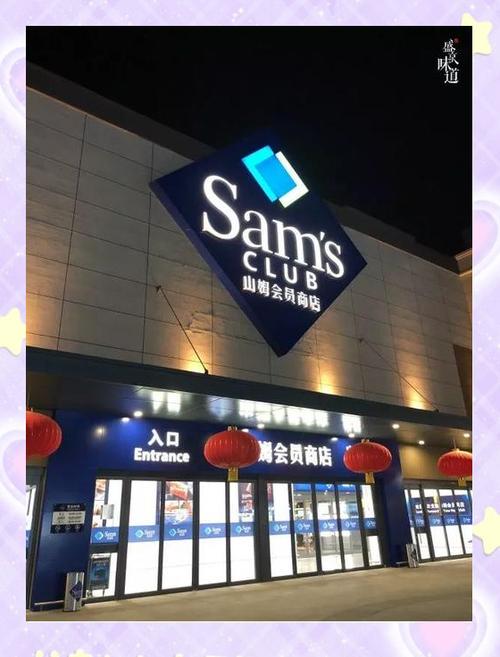 沈阳山姆会员店图标
