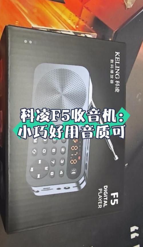 科凌收音机使用说明书