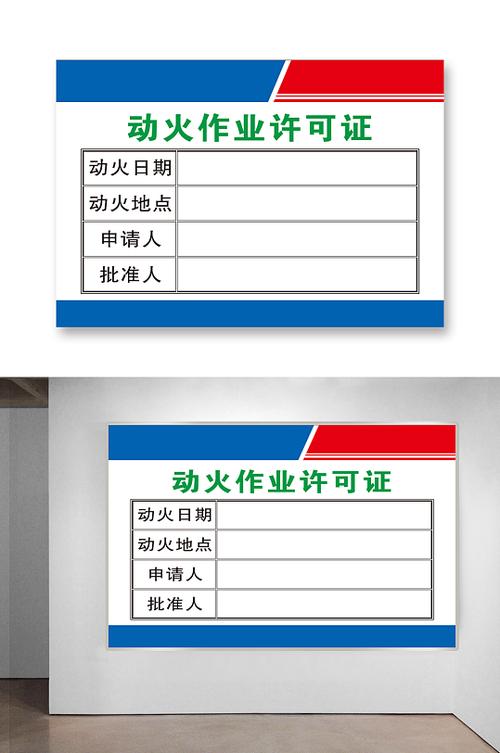 《动火作业许可证》