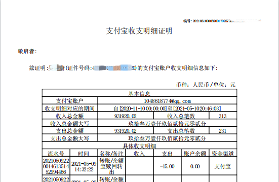 支付宝交易流水证明