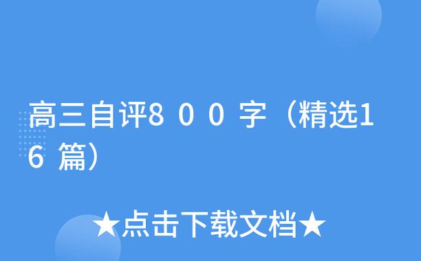 高三综合素质自我评价