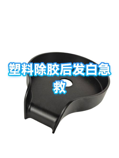 塑料件白斑怎么去除