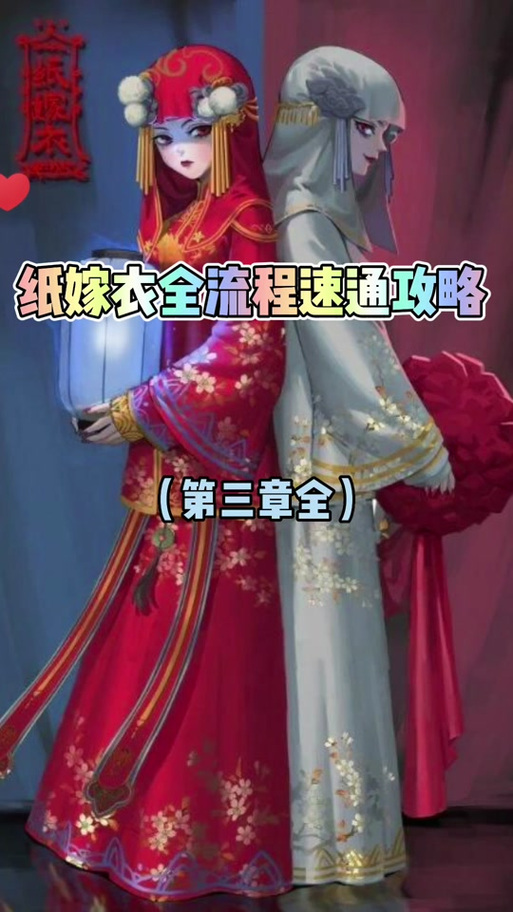 纸嫁衣1第三章通关攻略图解