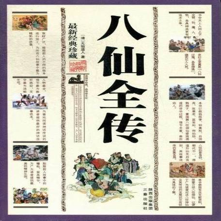 八仙热门小说