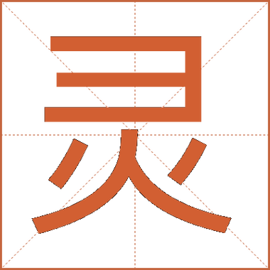 李逍遥手中灵字哪一集出现的