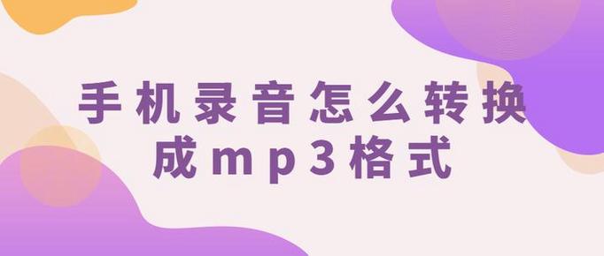 oppo录音怎么转换成mp3格式