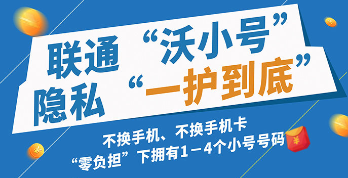 联通沃小号