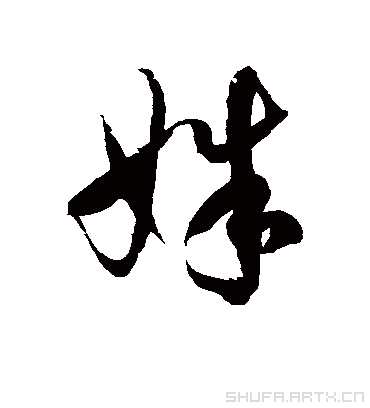 姝字最吉利的组合图标