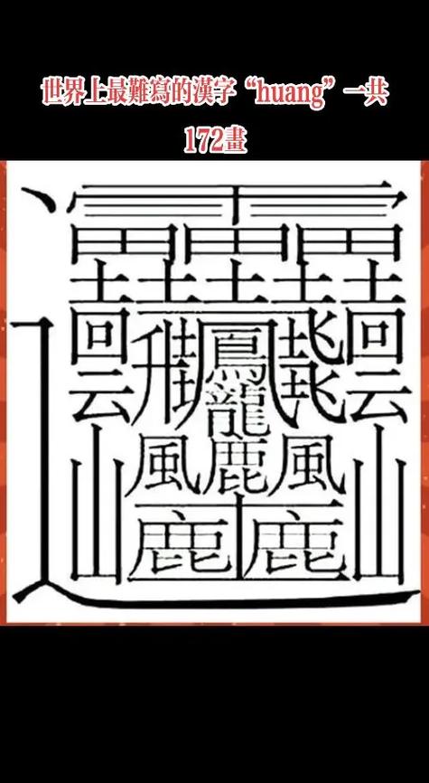 10个最难写的字截图