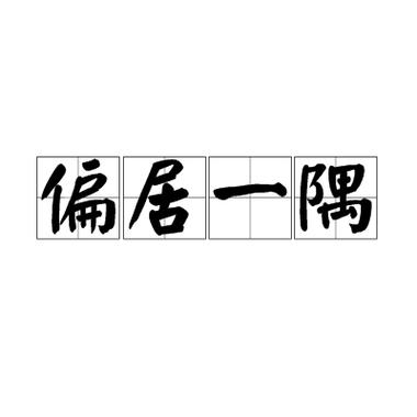 居什么什么什么四字成语