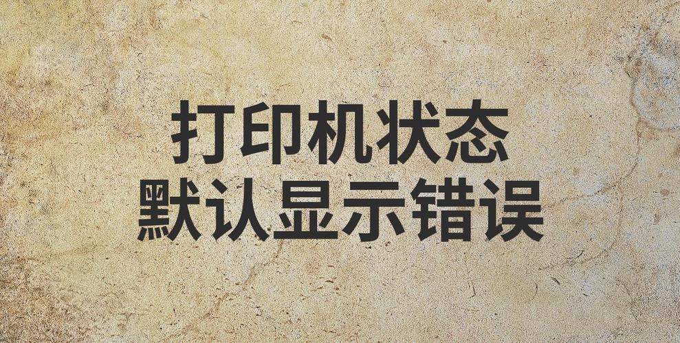 热敏打印机错误状态怎么办截图