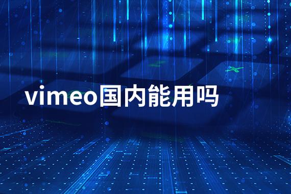 vimeo国内能用吗
