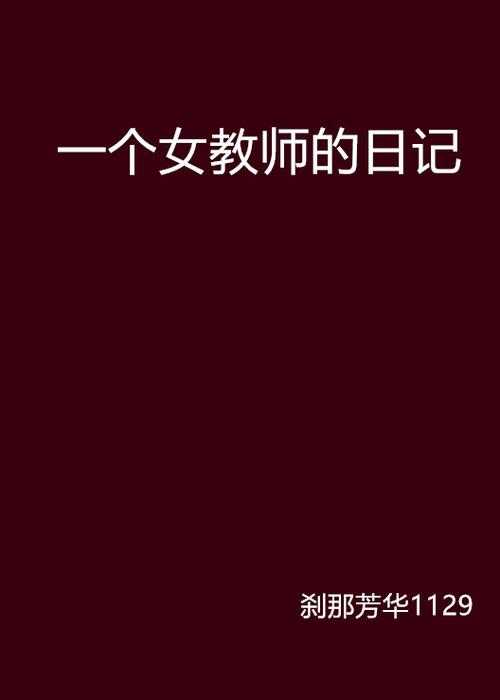 《教师的日记1》