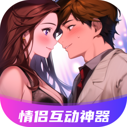 情侣小游戏互动双人手游
