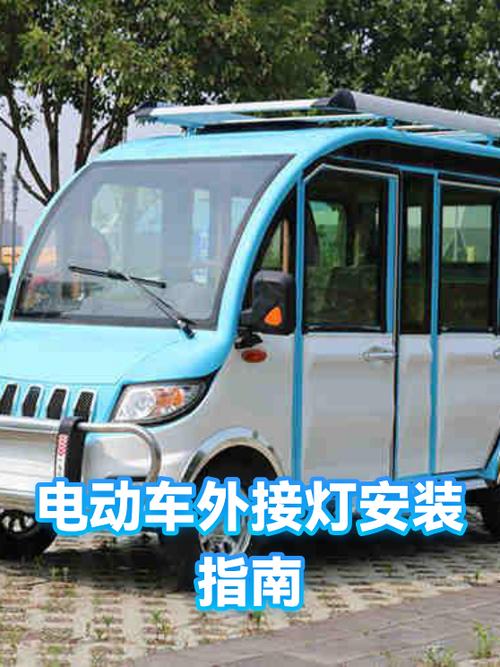 电动车安装外置灯安在哪里好截图