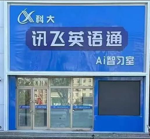 讯飞英语通培训机构怎么样